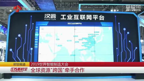 跨界融合 數據賦能 2019世界智能制造大會上的江蘇實踐